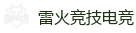 雷火竞技电竞 | 亚洲最佳电子竞技即时竞猜平台